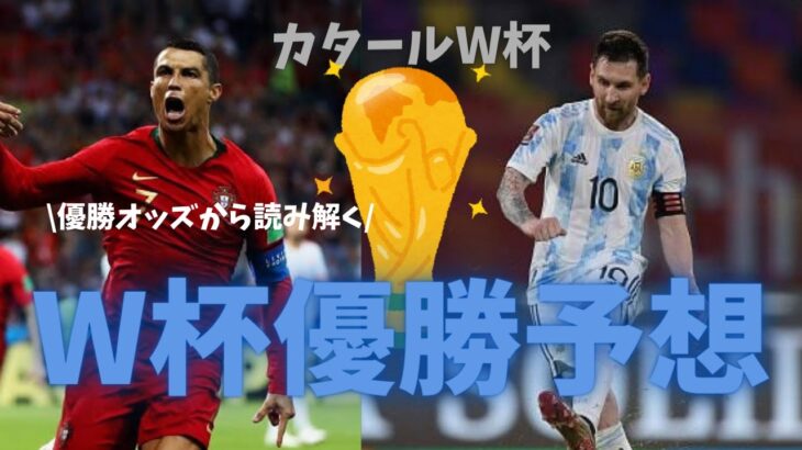 【カタールW杯2022】W杯優勝予想、オッズ順位【バロンドールFREAKS】