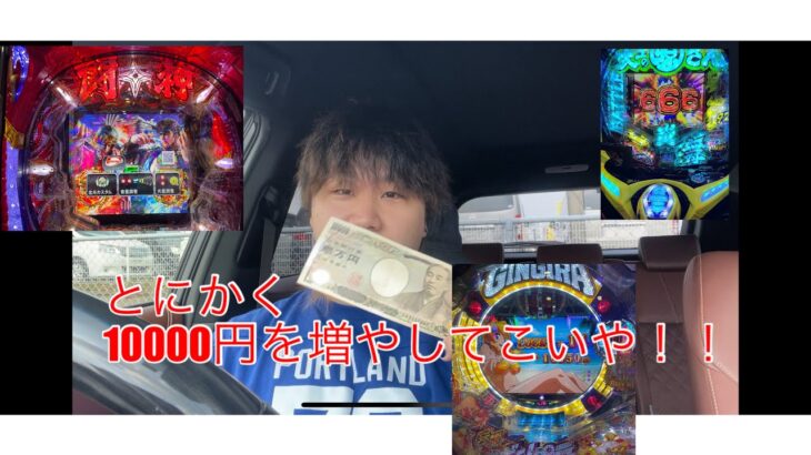 【賭け事だーいすき】１万円をギャンブルのみで１０万円にしてみたい