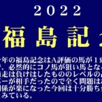 【ゼロ太郎】「福島記念2022」出走予定馬・予想オッズ・人気馬見解
