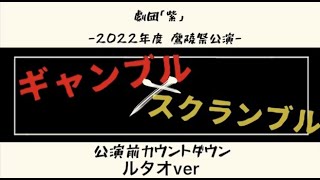 劇団「紫」2022年度鷹陵祭公演『ギャンブル×スクランブル』公開前カウントダウン【第七弾】
