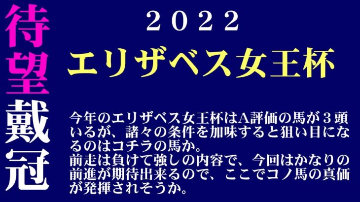 【ゼロ太郎】「エリザベス女王杯2022」出走予定馬・予想オッズ・人気馬見解