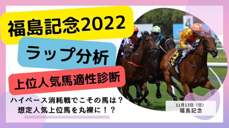 【福島記念2022】想定オッズ上位人気馬をラップ分析で丸裸に！？ハイペース耐久戦に適した馬は？
