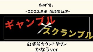 劇団「紫」2022年度鷹陵祭公演『ギャンブル×スクランブル』公開前カウントダウン【第五弾】