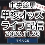 2022.11.20 単複オッズライブ配信 中央競馬 マイルチャンピオンシップ