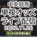 2022.11.26 単複オッズライブ配信 中央競馬 ラジオNIKKEI賞２歳ステークス