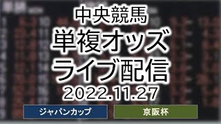 2022.11.27 単複オッズライブ配信 中央競馬 ジャパンカップ　京阪杯