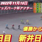 2022年11月15日【新井日和】【ピヨピヨ🐣】伊勢崎オートオッズパーク杯アフター２日目4R予選！