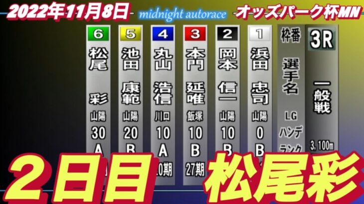 2022年11月8日【松尾彩】山陽オートオッズパーク杯MN  ２日目3R一般戦！