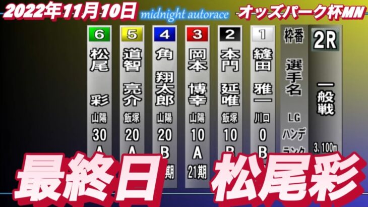 2022年11月9日【松尾彩】山陽オートオッズパーク杯MN  最終日2R 一般戦