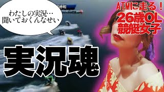【競艇・ギャンブル】実況魂！！競艇女子！ノリノリギャンブルチャンネル！！26歳OL！