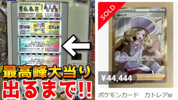 当たり4万円、ハズレ4000円の超ギャンブル自販機がヤバいｗｗ【ポケカ／ポケモンカード】