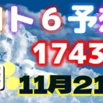 日本 ロト6(1743回)当選番号の予想。LOTO6 11月21日(月曜日)対応ロト6攻略法。前回の当選番号を参考した直感的の予想方法。5口を予測します。