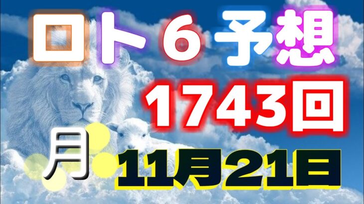 日本 ロト6(1743回)当選番号の予想。LOTO6 11月21日(月曜日)対応ロト6攻略法。前回の当選番号を参考した直感的の予想方法。5口を予測します。
