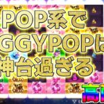 （高配当）ギャンブルなしのPIGGY POPが神台すぎたｗ【オンラインカジノ】
