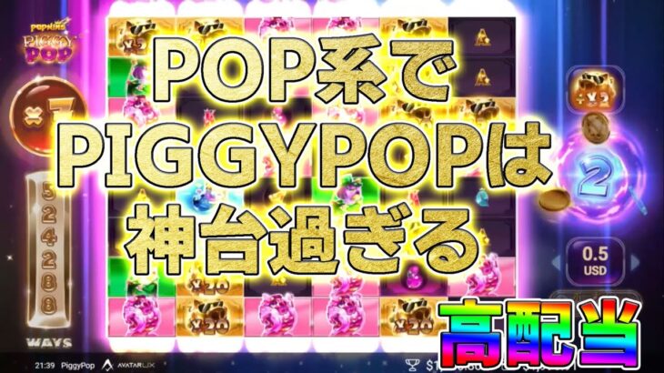 （高配当）ギャンブルなしのPIGGY POPが神台すぎたｗ【オンラインカジノ】