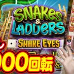 スゴロク型の新作ギャンブル台！【Snakes & Ladders Snake Eyes】【オンカジ】【にゃすみん】