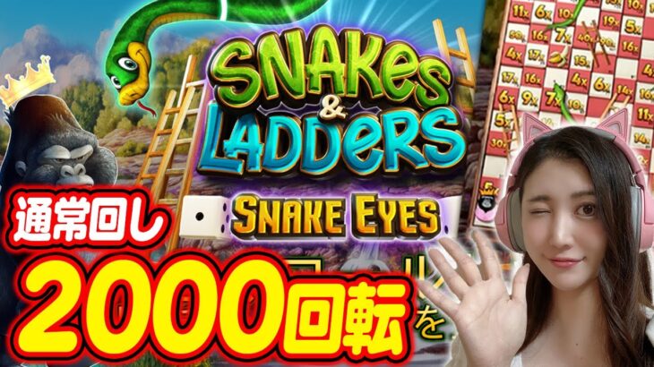 スゴロク型の新作ギャンブル台！【Snakes & Ladders Snake Eyes】【オンカジ】【にゃすみん】
