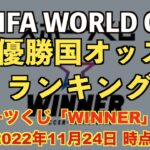 【W杯】FIFA WORLD CUP 優勝国予想オッズランキング【スポーツくじ「WINNER」】