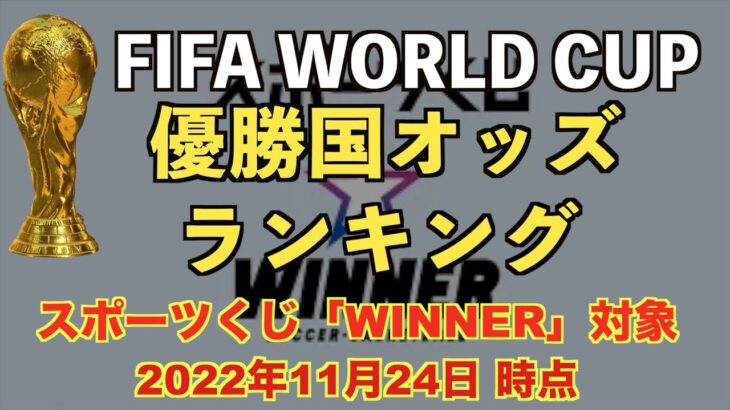 【W杯】FIFA WORLD CUP 優勝国予想オッズランキング【スポーツくじ「WINNER」】