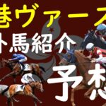 【香港ヴァーズ】今年も日本馬チャンス！？海外ライバル馬をオッズ順に紹介。勝ち馬予想を世界最速でお届け！