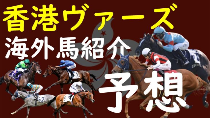 【香港ヴァーズ】今年も日本馬チャンス！？海外ライバル馬をオッズ順に紹介。勝ち馬予想を世界最速でお届け！