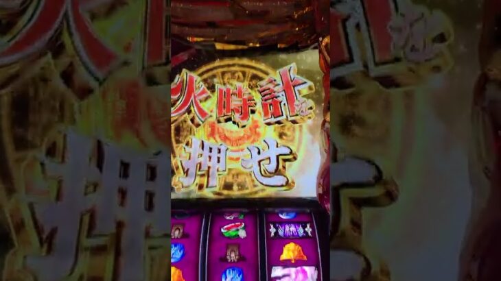 【聖闘士星矢冥王復活】【スロット】【ギャンブル】【養分】火時計を押せを押してみた👀‼️