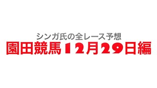 12月29日園田競馬【全レース予想】オッズパークウインターカップ2022
