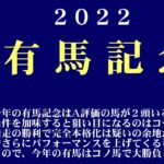 【ゼロ太郎】「有馬記念2022」出走予定馬・予想オッズ・人気馬見解