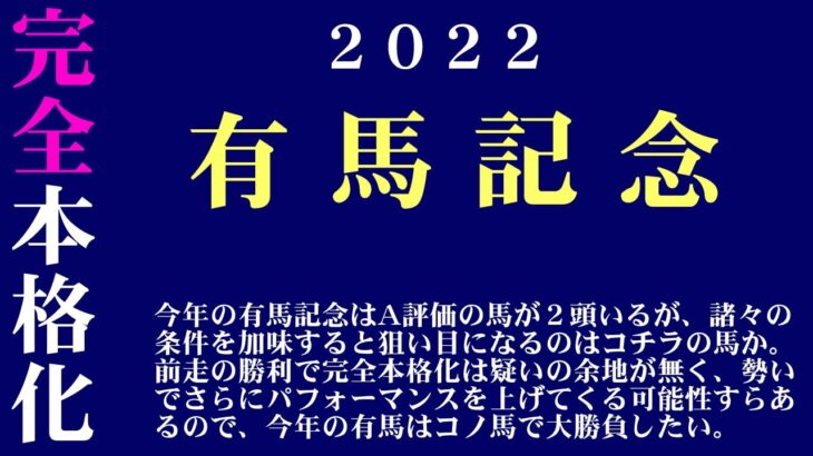 【ゼロ太郎】「有馬記念2022」出走予定馬・予想オッズ・人気馬見解