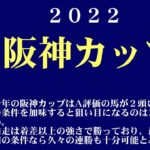 【ゼロ太郎】「阪神カップ2022」出走予定馬・予想オッズ・人気馬見解