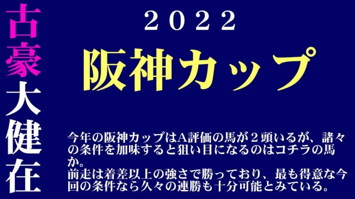 【ゼロ太郎】「阪神カップ2022」出走予定馬・予想オッズ・人気馬見解