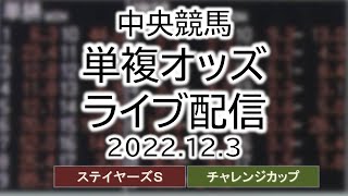 2022.12.03 単複オッズライブ配信 中央競馬 ステイヤーズステークス　チャレンジカップ