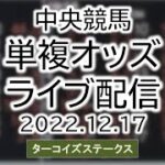 単複オッズライブ配信 中央競馬 2022.12.17 ターコイズステークス