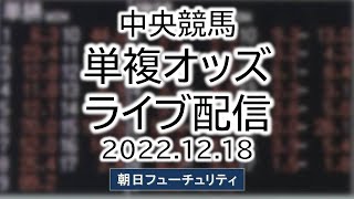 2022.12.18 単複オッズライブ配信 中央競馬 朝日フューチュリティステークス