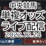 2022.12.24 単複オッズライブ配信 中央競馬 中山大障害 阪神カップ