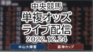2022.12.24 単複オッズライブ配信 中央競馬 中山大障害 阪神カップ