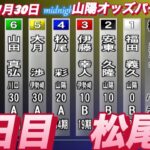 2022年11月30日【松尾彩】山陽オートオッズパーク杯MN２日目1R一般戦！