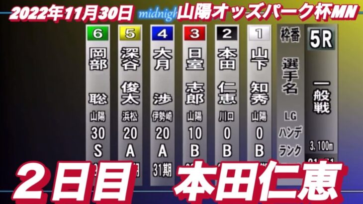 2022年11月30日【本田仁恵】山陽オートオッズパーク杯MN２日目5R 予選！