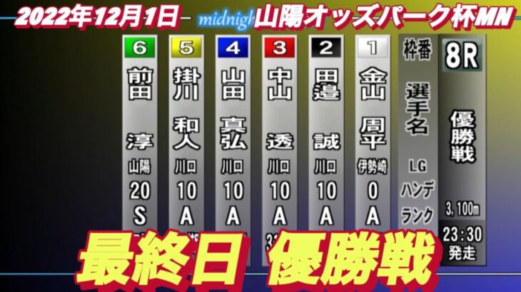 2022年12月1日【優勝戦】山陽オートオッズパーク杯MN最終日