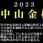 【ゼロ太郎】「中山金杯2023」出走予定馬・予想オッズ・人気馬見解