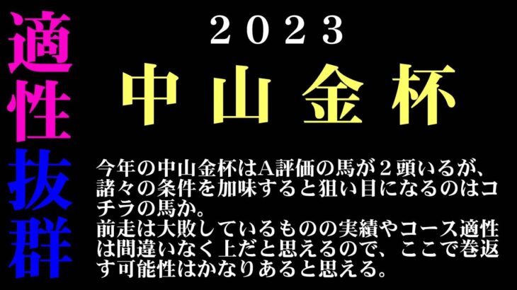 【ゼロ太郎】「中山金杯2023」出走予定馬・予想オッズ・人気馬見解