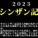 【ゼロ太郎】「シンザン記念2023」出走予定馬・予想オッズ・人気馬見解