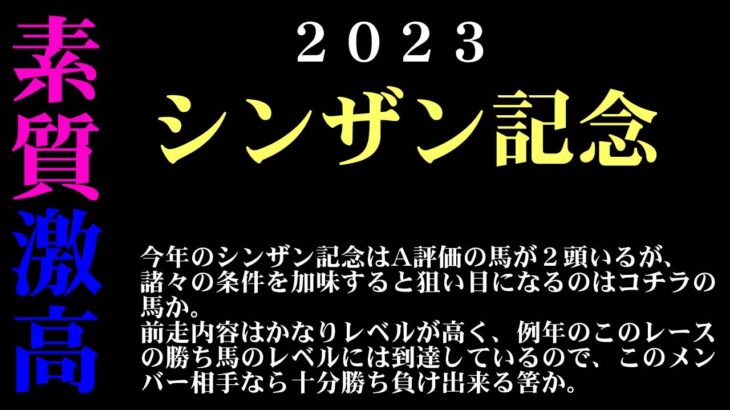 【ゼロ太郎】「シンザン記念2023」出走予定馬・予想オッズ・人気馬見解