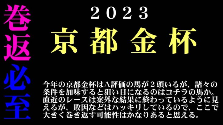 【ゼロ太郎】「京都金杯2023」出走予定馬・予想オッズ・人気馬見解