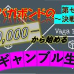 【競艇】新企画！！バガボンドの￥30,000から始めるギャンブル生活　　第ゼロ話　～決戦前夜～