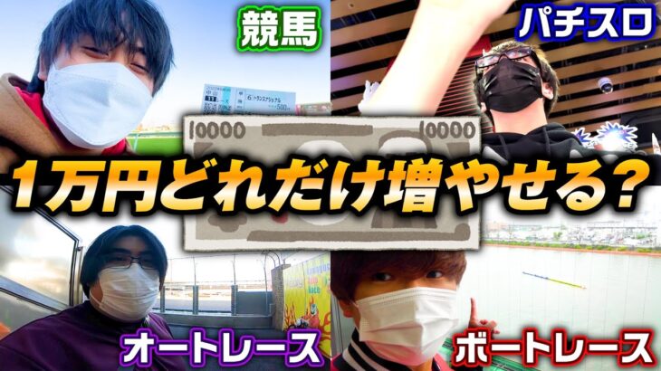 【破産】成人男性4人がギャンブルで1万円をどこまで増やせるか勝負！！！