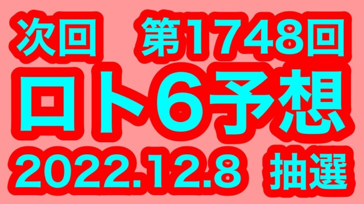 【ロト６】ロト6予想　第1748回　2022年12月8日抽選【LOTO6】