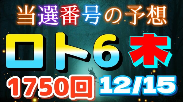 日本 ロト6(1750回)当選番号の予想。LOTO6 12月15日(木曜日)対応ロト6攻略法。前回の当選番号を参考した直感的の予想方法。5口を予測します。