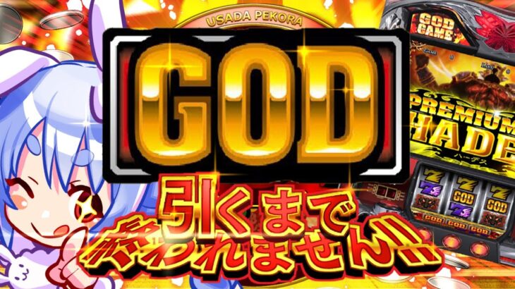 【ギャンブル】GOD引くまで終われません！！！！！！！！！！！ぺこ！【ホロライブ/兎田ぺこら】