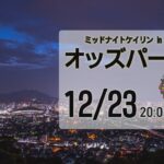 [小倉けいりんLIVE]ミッドナイトケイリンin小倉　オッズパーク杯　2022/12/23